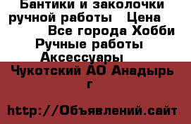 Бантики и заколочки ручной работы › Цена ­ 40-500 - Все города Хобби. Ручные работы » Аксессуары   . Чукотский АО,Анадырь г.